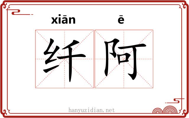 纤阿 纤阿