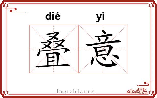 叠意