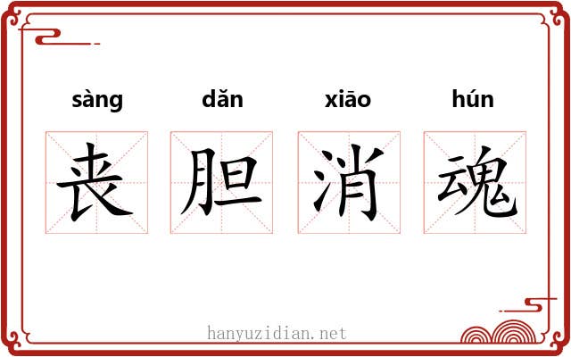 丧胆消魂