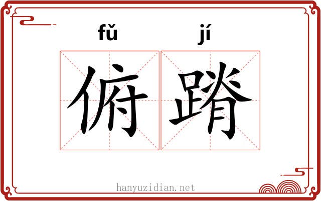 俯蹐