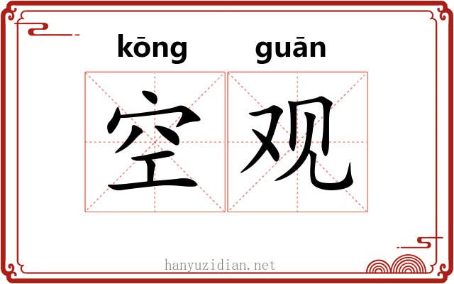 空观