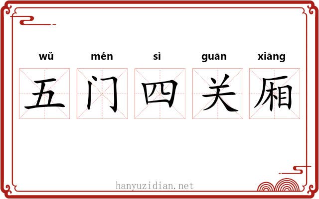五门四关厢 五门四关厢