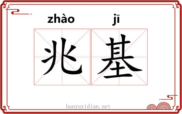 兆基