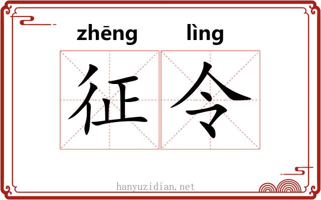 征令 征令
