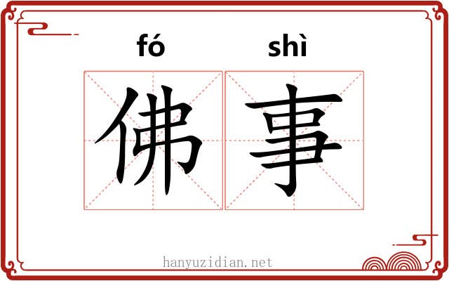 佛事 佛事