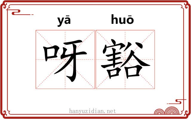 呀豁 呀豁