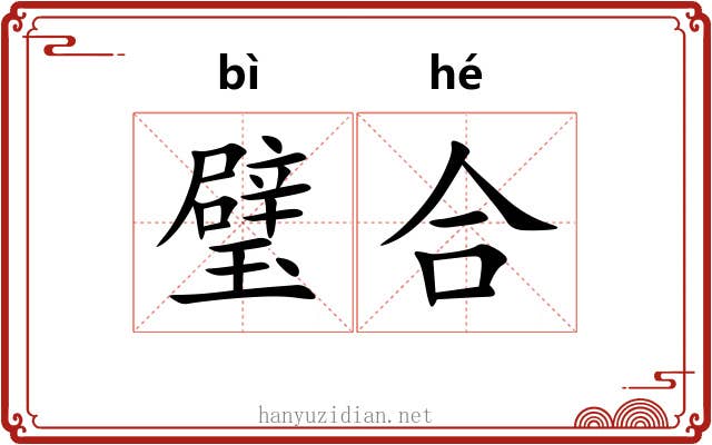 璧合 璧合