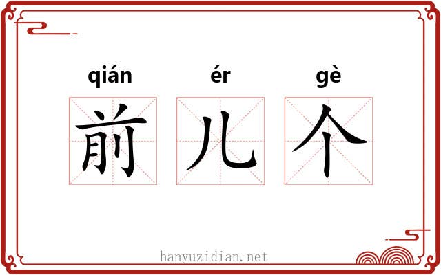 前儿个 前儿个