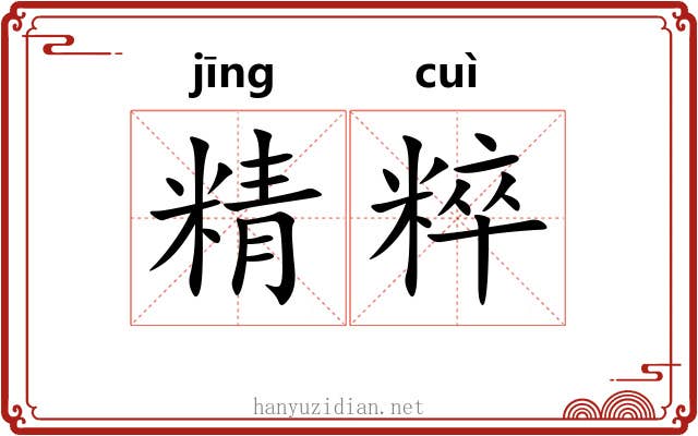 精粹 精粹