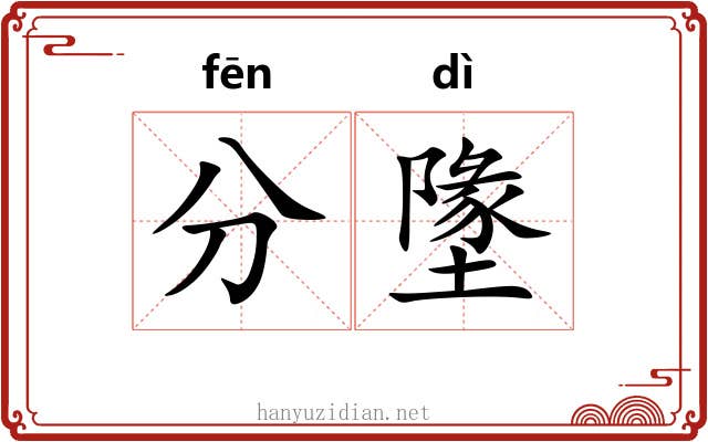 分墬 分墬