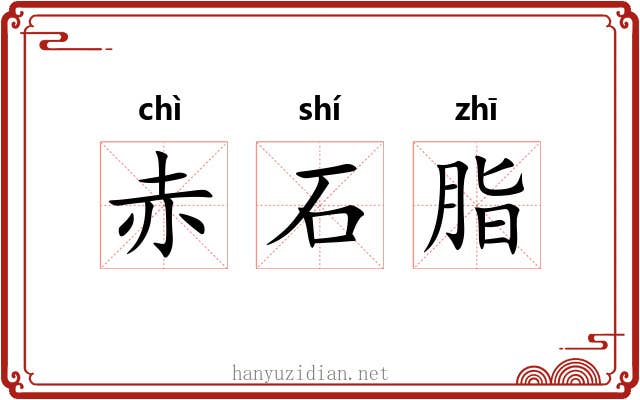 赤石脂 赤石脂