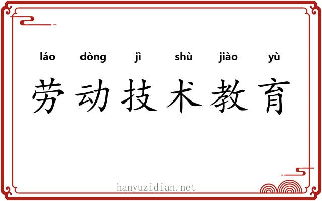 劳动技术教育