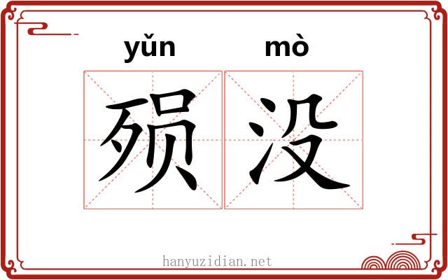 殒没