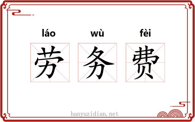 劳务费 劳务费