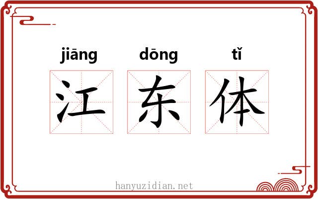 江东体