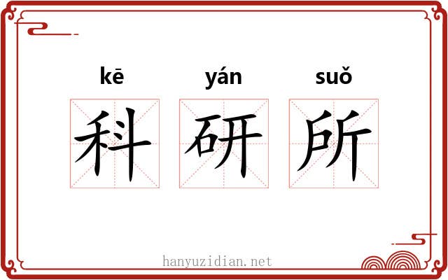 科研所