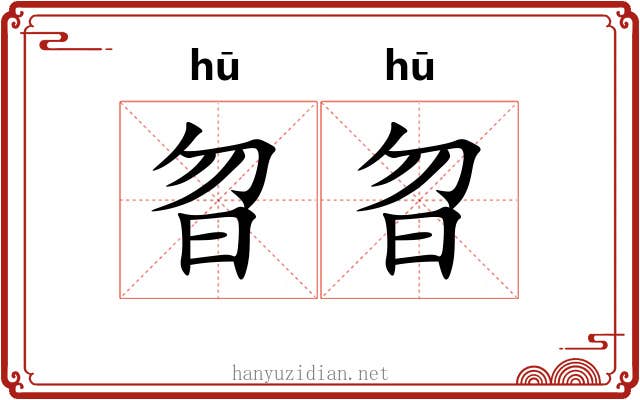 曶曶