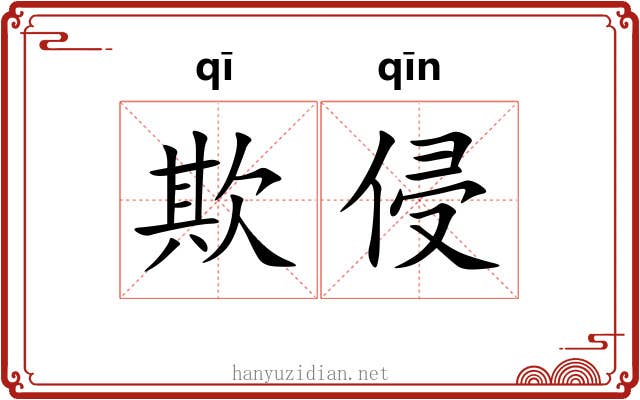 欺侵
