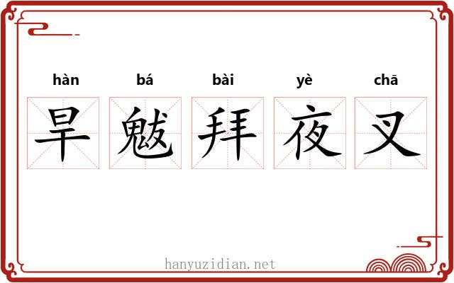旱魃拜夜叉
