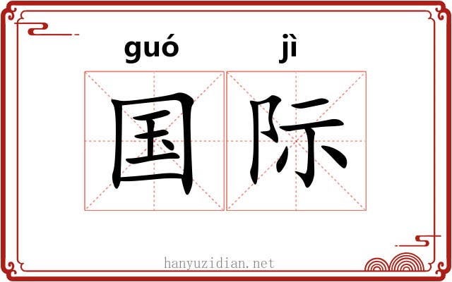 国际