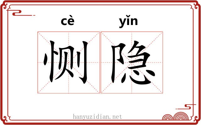 恻隐