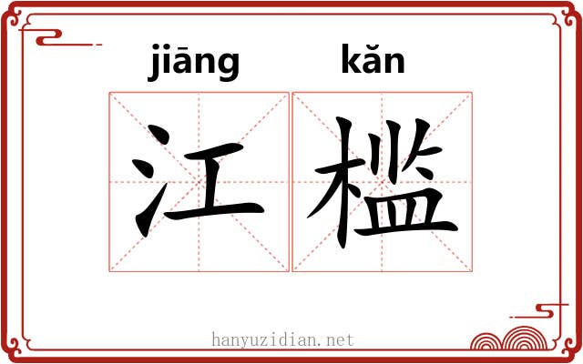 江槛