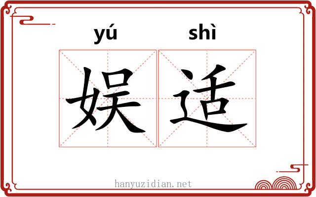 娱适