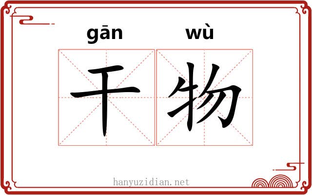干物 干物