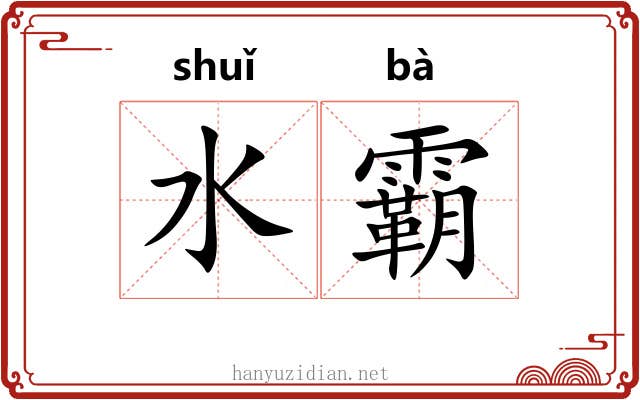水霸 水霸
