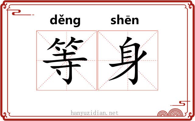 等身 等身