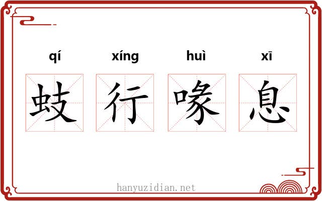 蚑行喙息 蚑行喙息