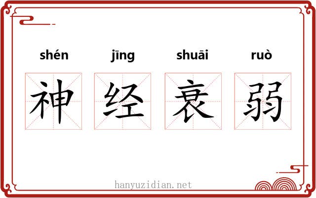神经衰弱
