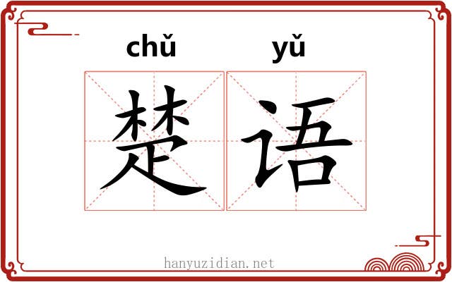 楚语 楚语