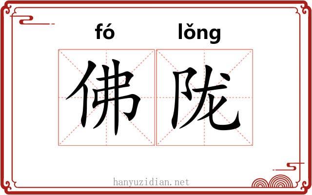佛陇