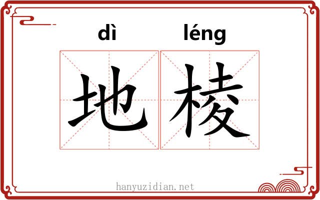 地棱 地棱