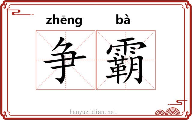 争霸