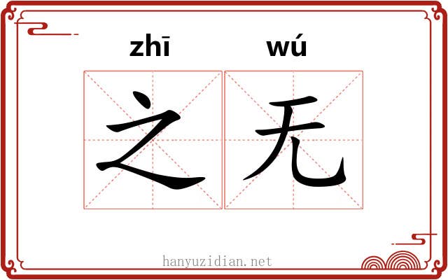 之无