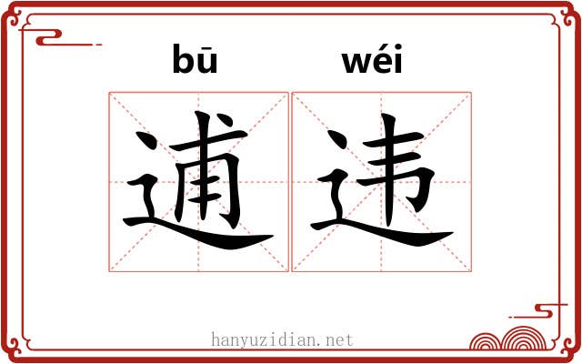 逋违