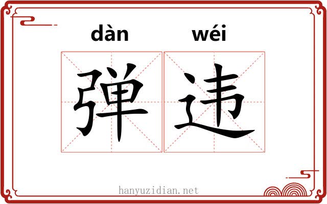 弹违
