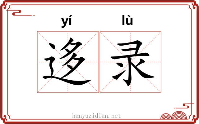 迻录
