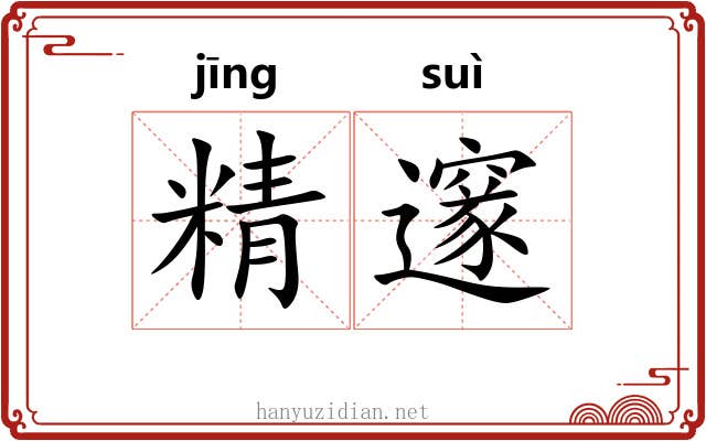 精邃 精邃