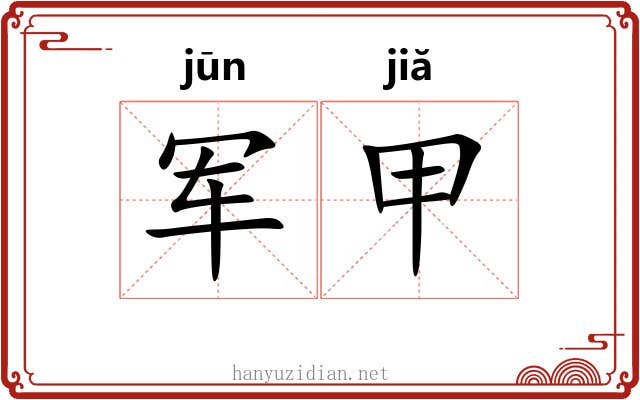 军甲