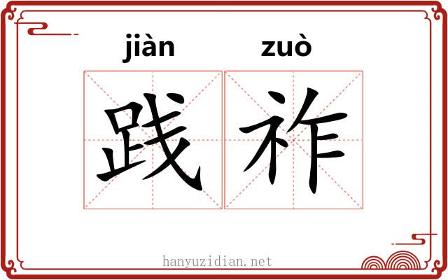 践祚