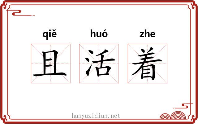 且活着 且活着
