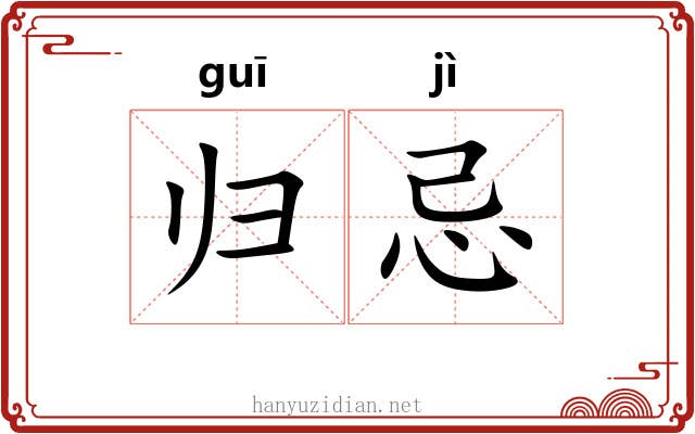 归忌 归忌