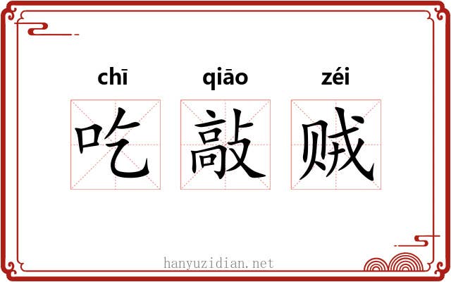 吃敲贼 吃敲贼
