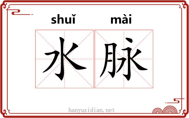 水脉 水脉
