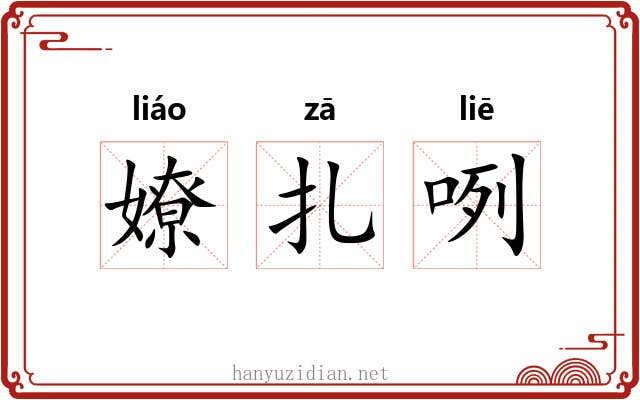 嫽扎咧