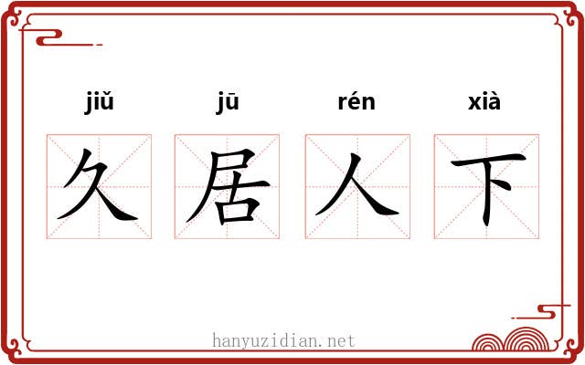 久居人下 久居人下