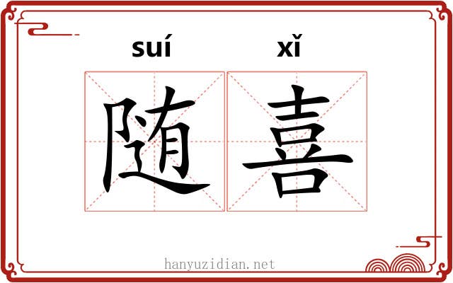 随喜